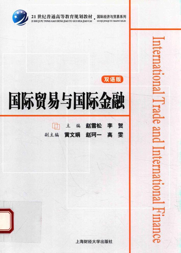 国际贸易与国际金融  双语版 封面