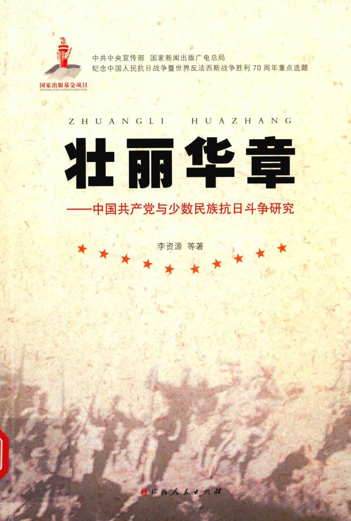 壮丽华章  中国共产党与少数民族抗日斗争研究 封面