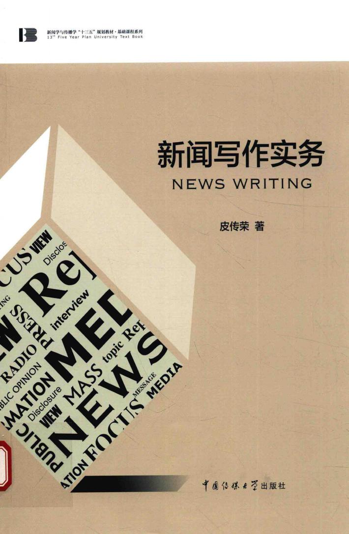 新闻写作实务 封面