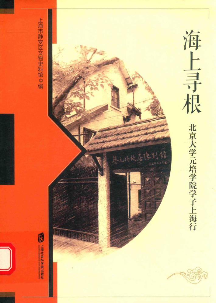 海上寻根  北京大学元培学院学子上海行 封面