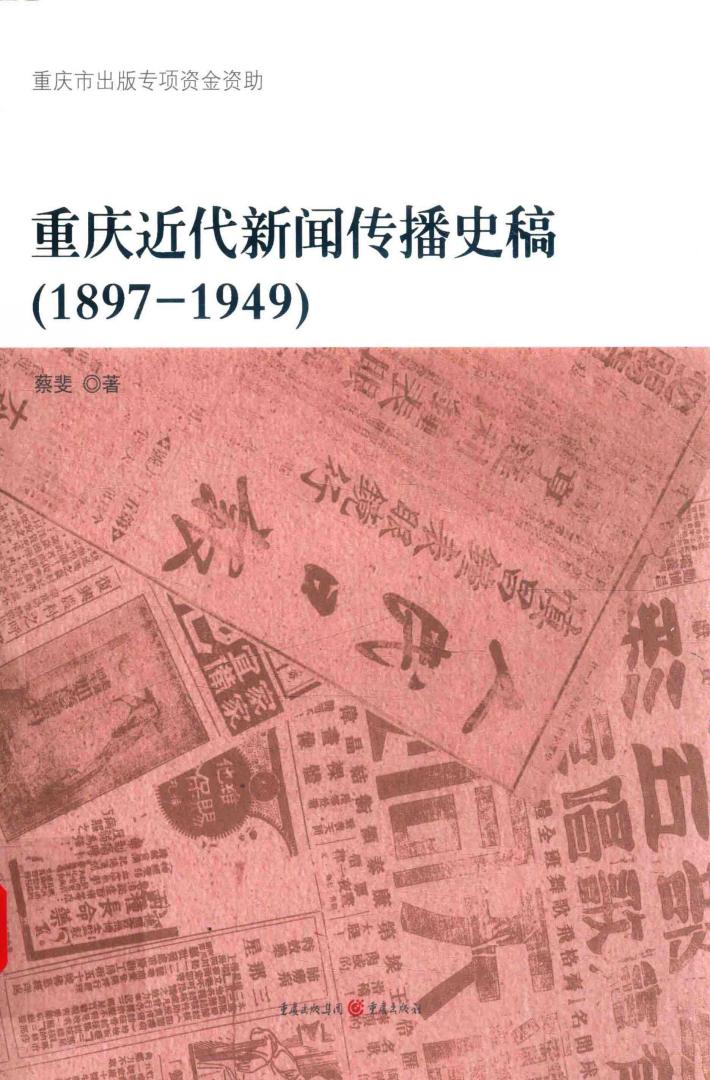 重庆近代新闻传播史稿  1897-1949 封面