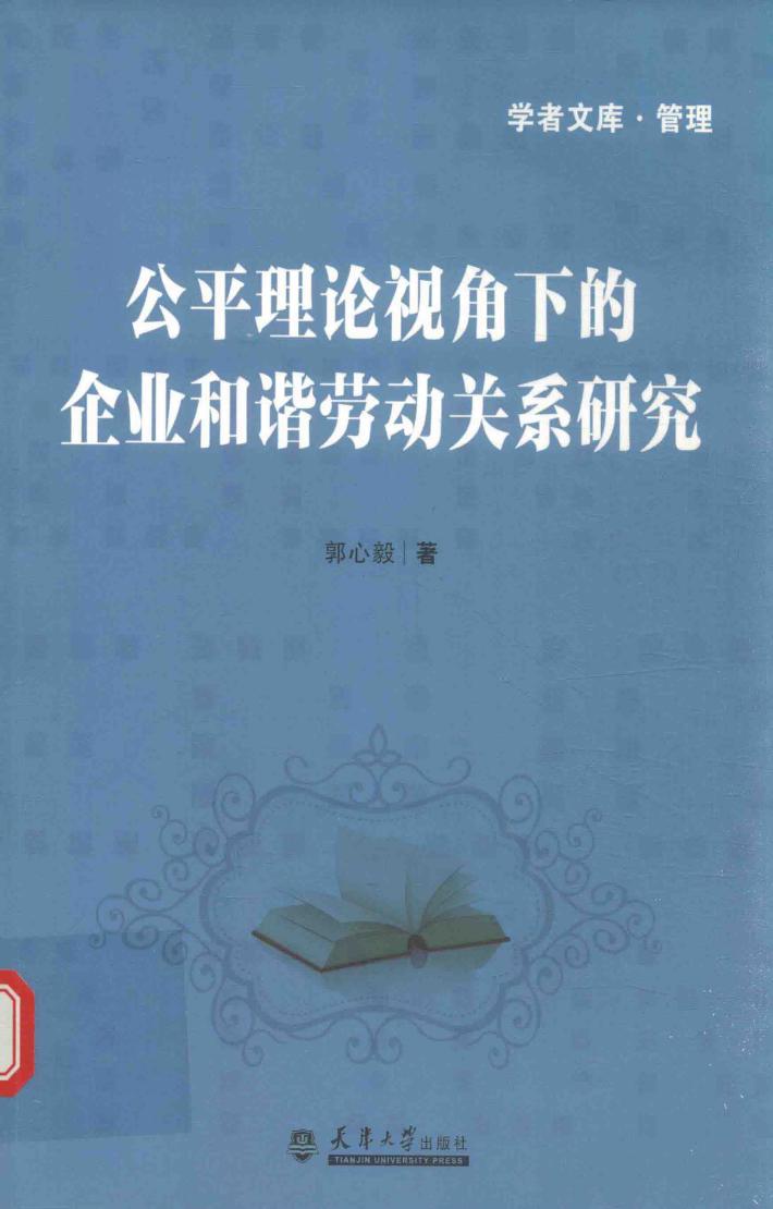 公平理论视角下的企业和谐劳动关系研究(分社)