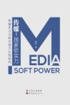 传媒  国家软实力  传媒实力与综合国力比较研究 封面