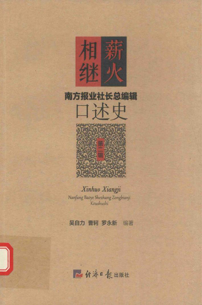 南方报业社长总编辑口述史  第2辑  薪火相继 封面