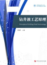 钻井液工艺原理 封面