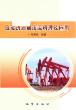 低渗透油藏渗流机理及应用 封面