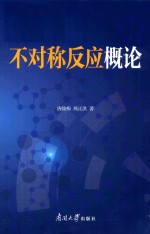 不对称反应概论 封面
