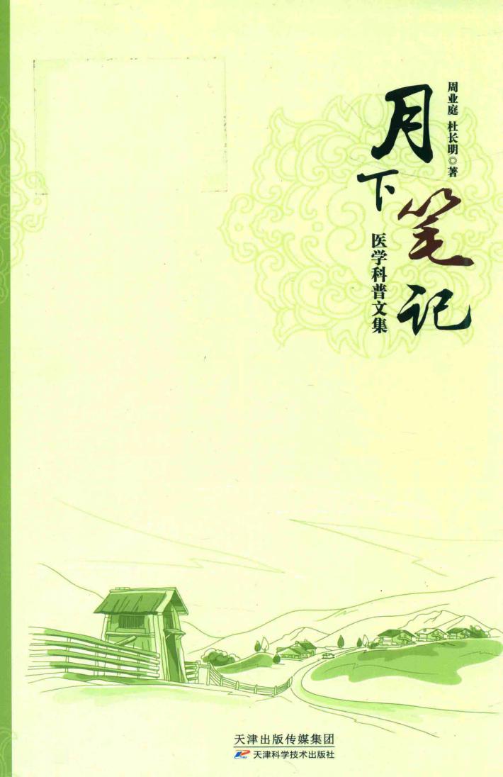 月下笔记医学科普文集 封面