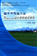 超采深层地下水引起的硬粘土变形效应研究 封面