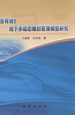 含有协变量的地下水动态规划管理模型研究 封面