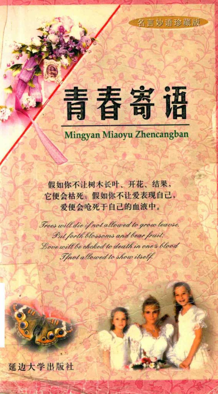 名言妙语珍藏版  青春寄语 封面
