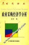 政府采购经济学分析 封面