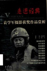 袁学军摄影获奖作品赏析 封面