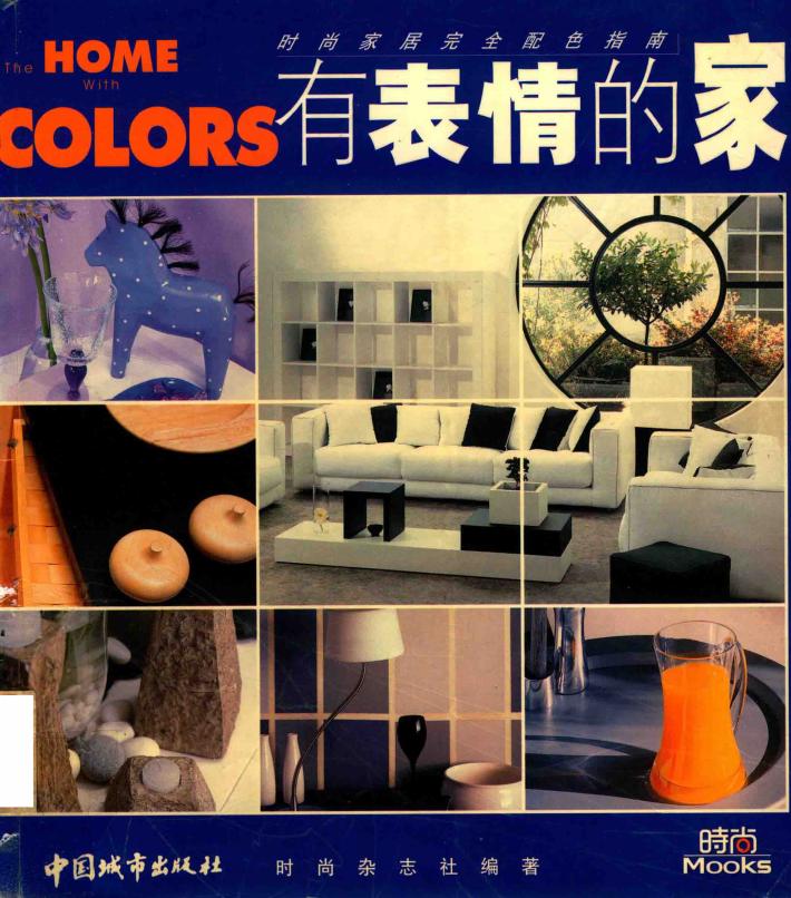 有表情的家  时尚家居完全配色指南 封面