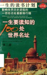 一生要读知的100处世界名址  第2册 封面