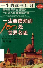 一生要读知的100处世界名址  第3册 封面