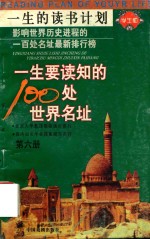 一生要读知的100处世界名址  第6册 封面