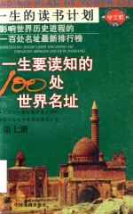 一生要读知的100处世界名址  第7册 封面