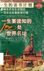 一生要读知的100处世界名址  第8册 封面