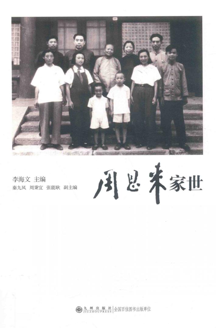 周恩来家世 封面