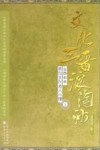 文化三晋浪淘沙  山西百年百位文化名人小传  上 封面