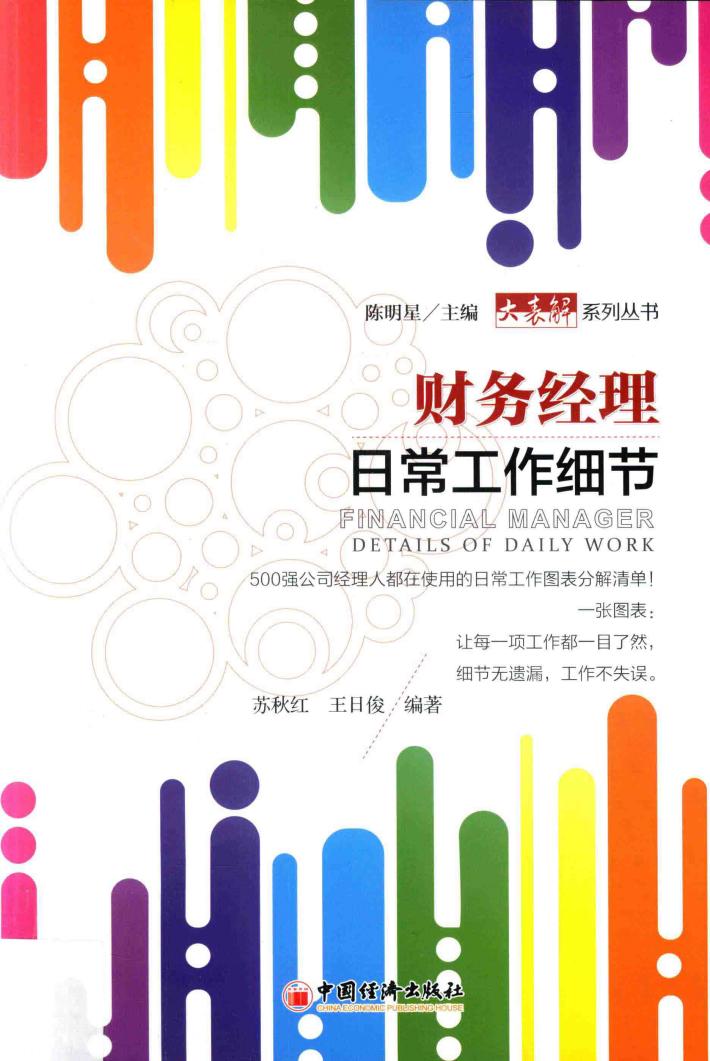 财务经理日常工作细节 封面
