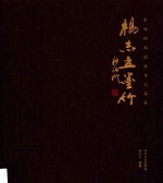中国绘画流派当代名家  湖州竹派·杨志立墨竹 封面