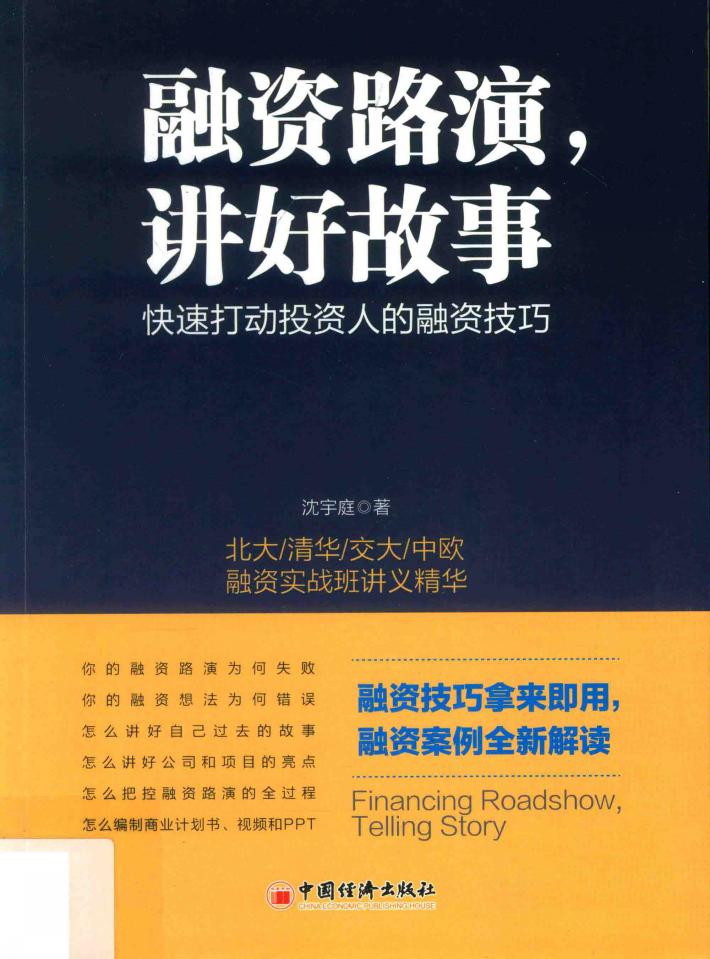 融资路演，讲好故事  快速打动投资人的融资技巧 封面