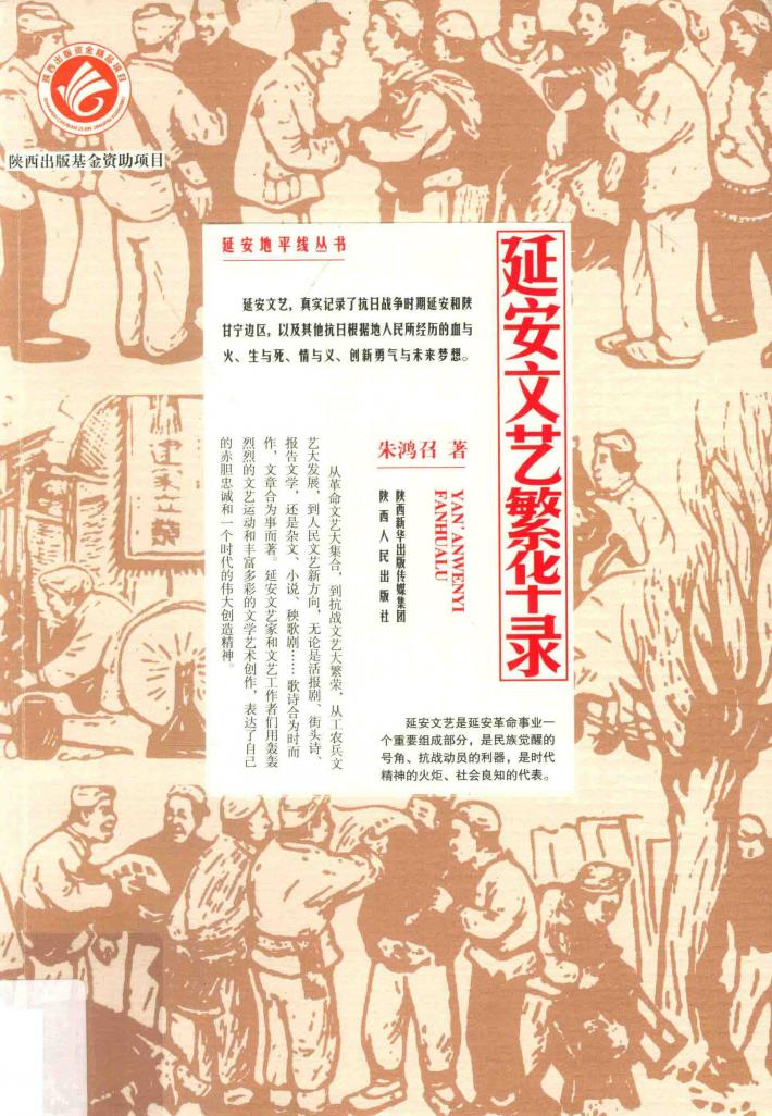 延安文艺繁华录 封面