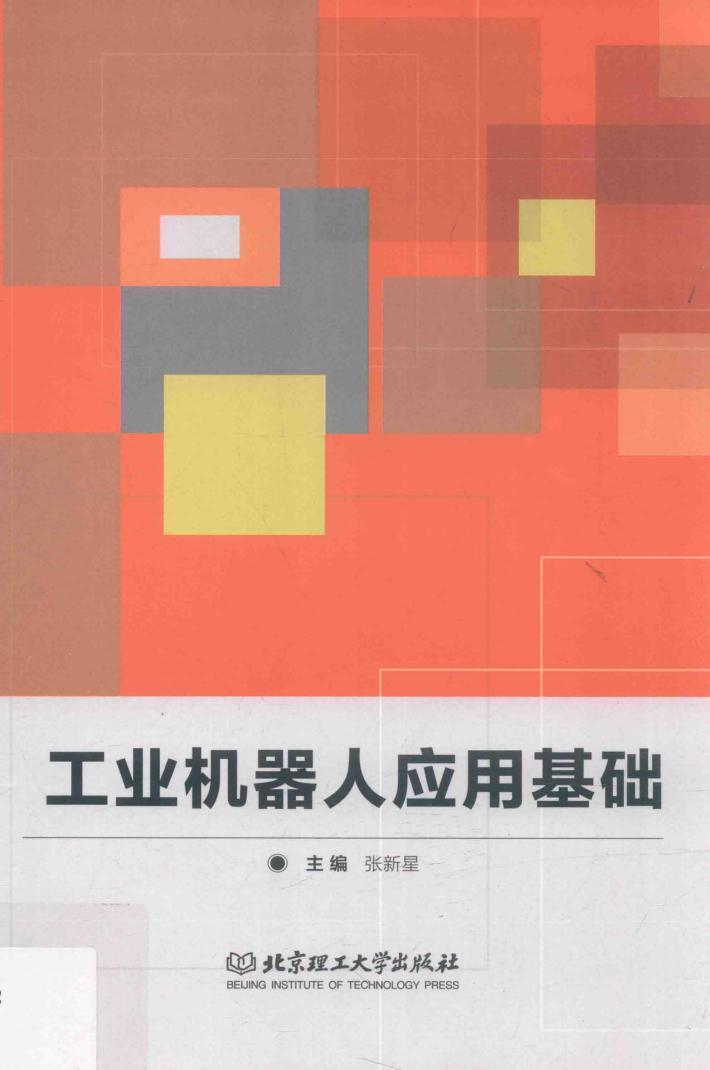 工业机器人应用基础 封面