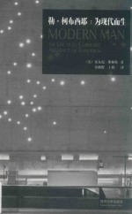 勒·柯布西耶  为现代而生 封面