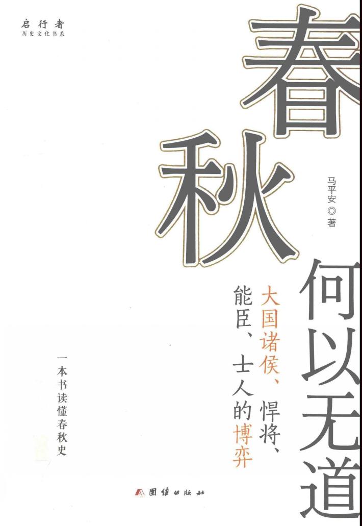 春秋何以无道 封面