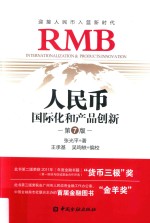 人民币国际化和产品创新  第7版 封面