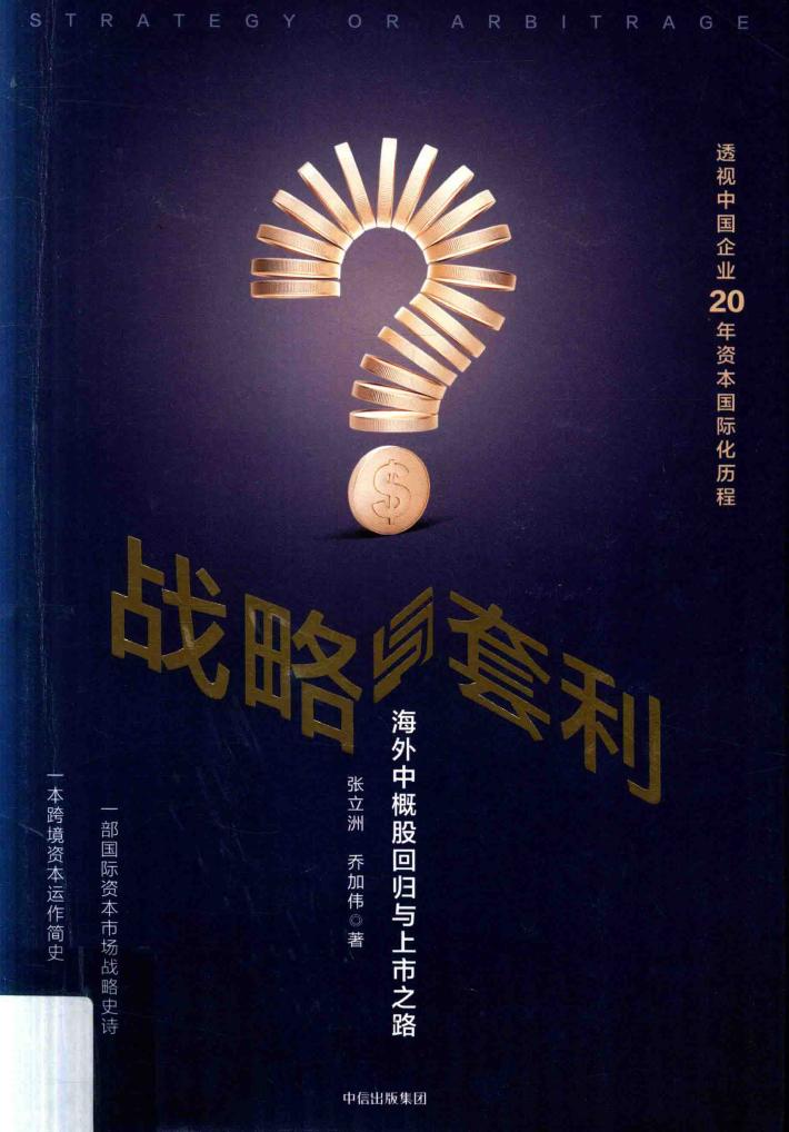 战略与套利  海外中概股回归与上市之路 封面