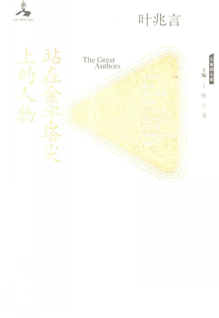 大家读大家  站在金字塔尖上的人物 封面