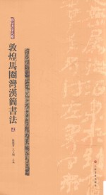 简帛书法大系  敦煌马圈湾汉简书法  2 封面
