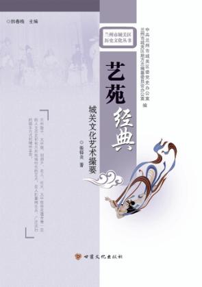艺苑经典  城关文化艺术撮要 封面