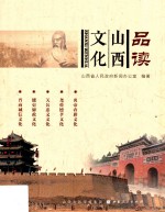 品读山西文化 封面