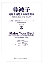 叠被子  海军上将的人生攻坚训练 封面