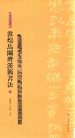 简帛书法大系  敦煌马圈湾汉简书法  3 封面