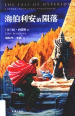 海伯利安的陨落 封面