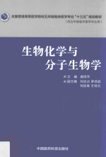 生物化学与分子生物学 封面