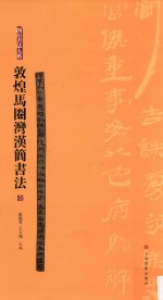 简帛书法大系  敦煌马圈湾汉简书法  1 封面