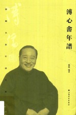 书画名家年谱大系  溥心畲年谱 封面