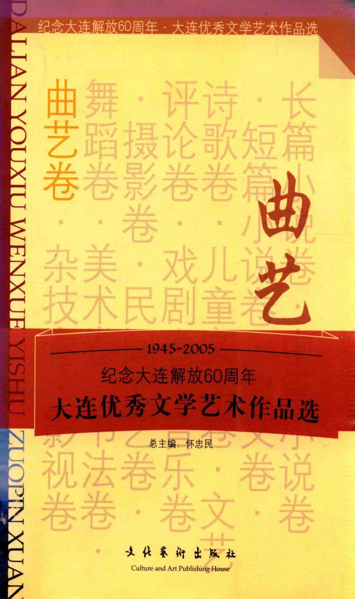 大连优秀文学艺术作品选  曲艺卷 封面