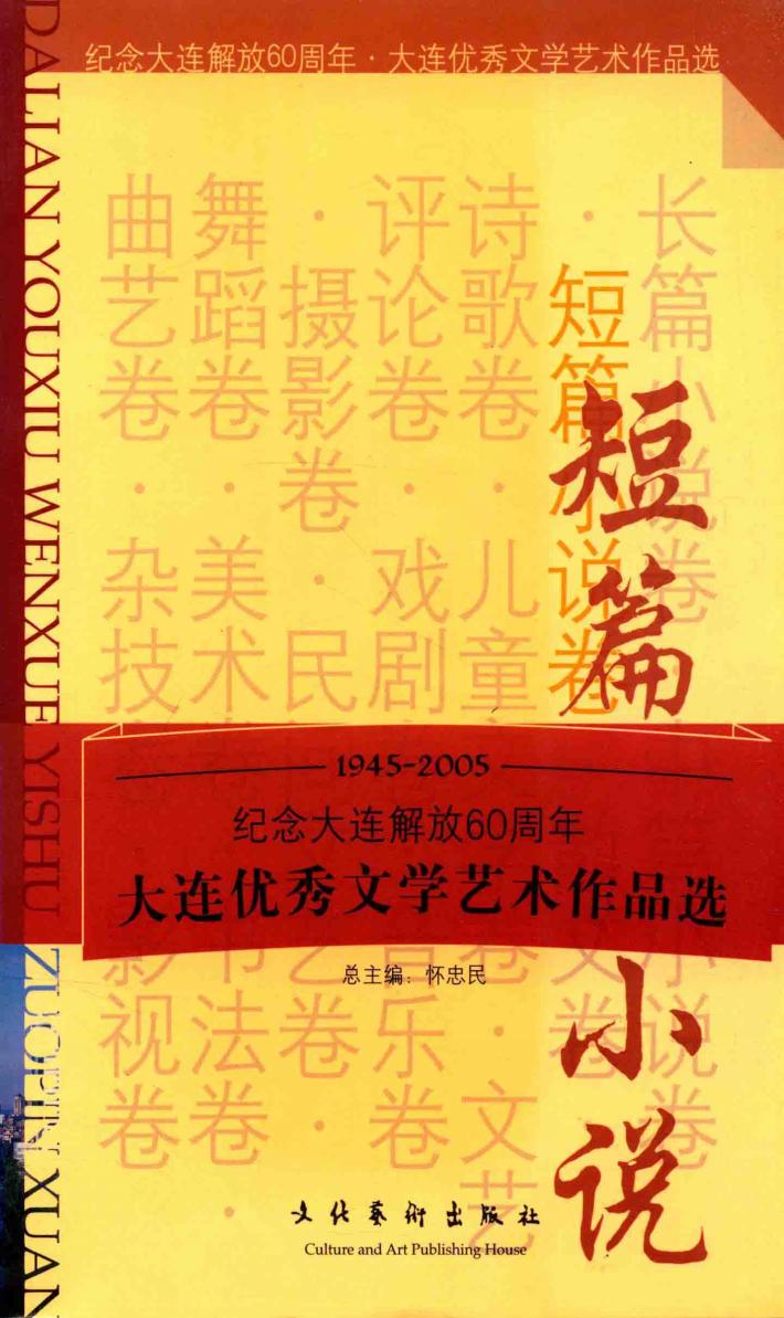 大连优秀文学艺术作品选  短篇小说卷 封面