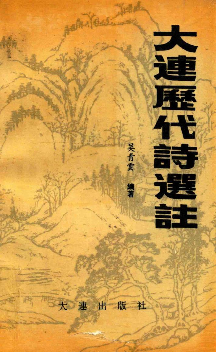 大连历代诗选注 封面
