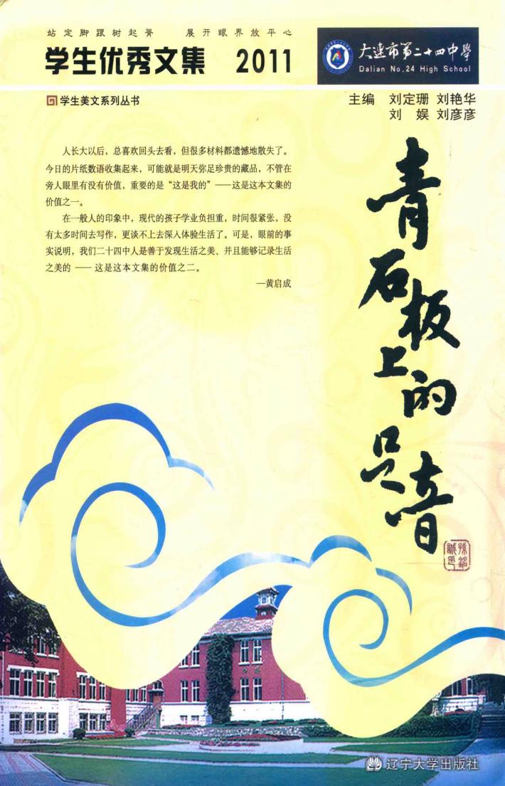 青石板上的足音  学生优秀文集  2011 封面