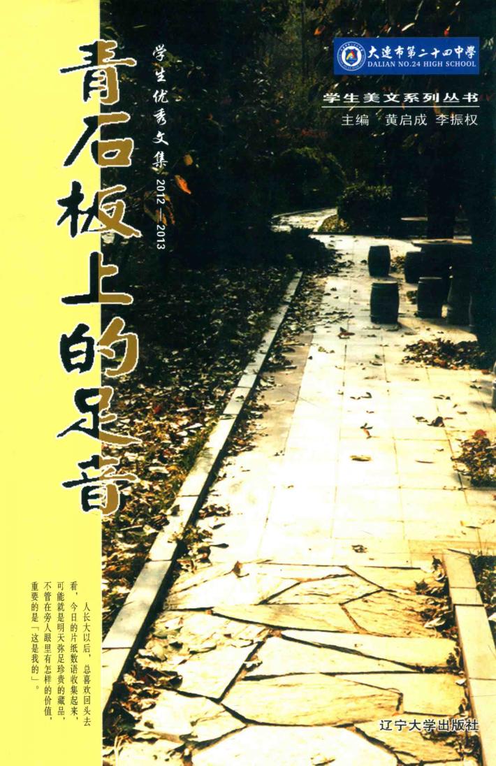 青石板上的足音  学生优秀文集  2012-2013 封面