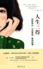 人生三得  活得明白·干得漂亮·爱得智慧 封面